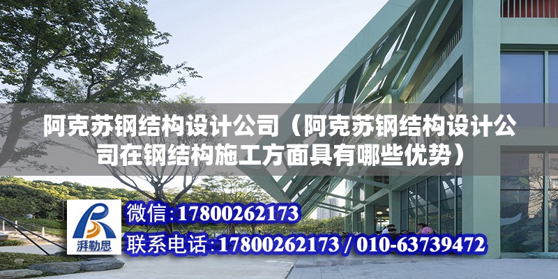 安阳重钢别墅设计（关于安阳重钢别墅设计的问题） 钢结构钢结构停车场设计