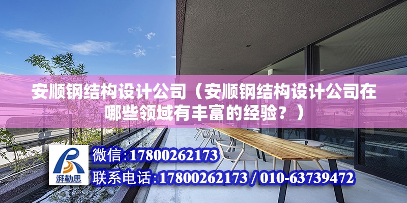 白城重钢别墅设计（白城重钢别墅在室内空间布局上有哪些创新之处？） 钢结构桁架施工