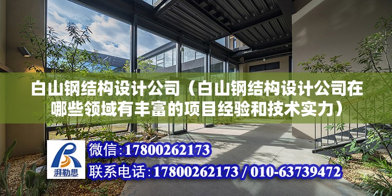 保山重钢别墅设计（保山重钢别墅的设计充分融入了当地文化元素的设计元素） 钢结构蹦极施工