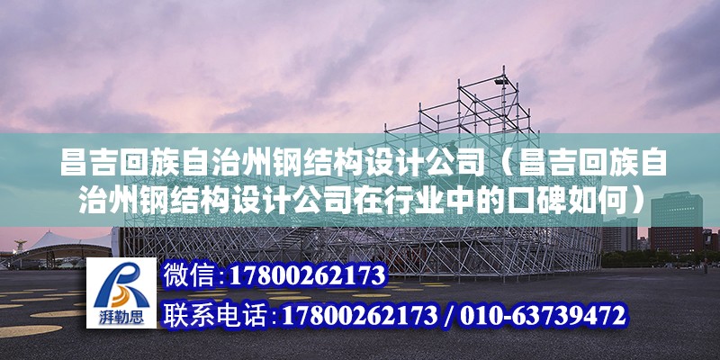 巢湖重钢别墅设计（关于巢湖重钢别墅的问题） 结构污水处理池施工