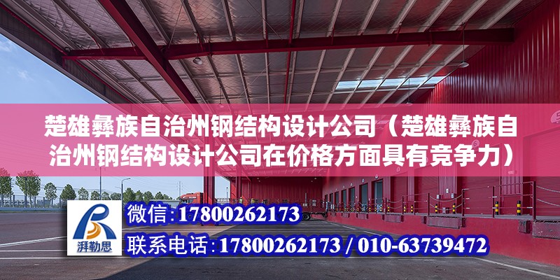 德宏傣族景颇族自治州重钢别墅设计（德宏傣族景颇族自治州建造别墅设计中采用了哪些特殊技术或材料） 结构地下室设计