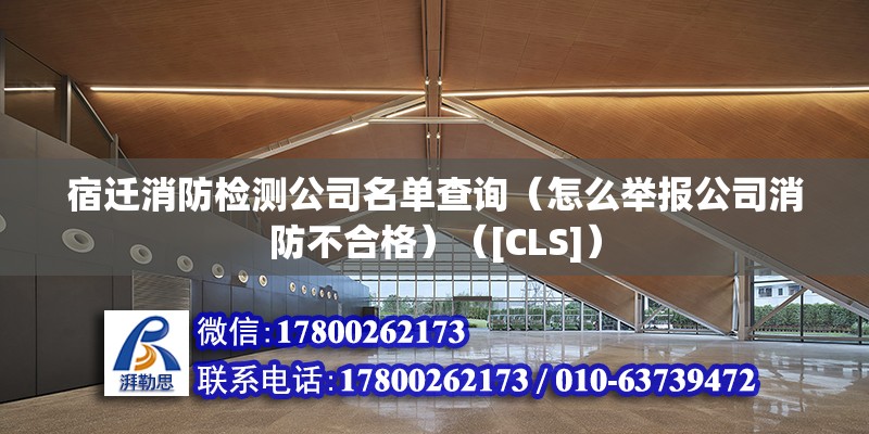 宿迁消防检测公司名单查询（怎么举报公司消防不合格）（[CLS]） 装饰幕墙施工