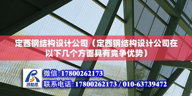 抚顺重钢别墅设计（抚顺重钢别墅设计在抗震性能上具有哪些特点） 结构地下室设计