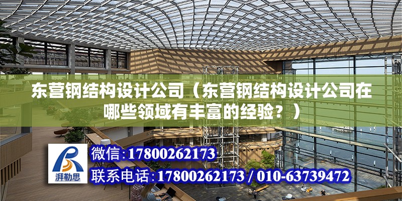 阜新重钢别墅设计（为什么选择阜新重钢作为建造别墅的材料？） 结构地下室设计