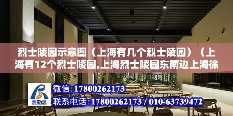 烈士陵园示意图（上海有几个烈士陵园）（上海有12个烈士陵园,上海烈士陵园东南边上海徐汇区龙华路2887号） 钢结构玻璃栈道设计