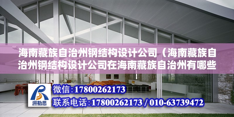 贺州重钢别墅设计（-贺州重钢别墅设计的5个疑问句句详细回答） 钢结构钢结构螺旋楼梯施工