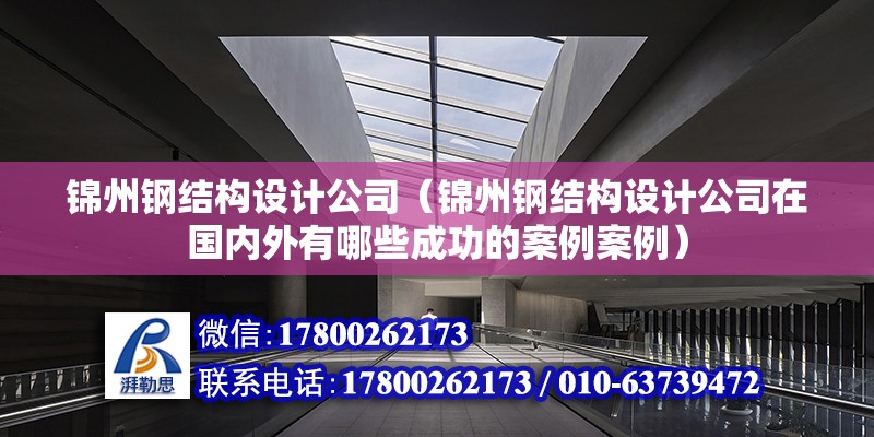 来宾重钢别墅设计（关于来宾重钢别墅设计的五个疑问句及其详细回答） 结构地下室设计