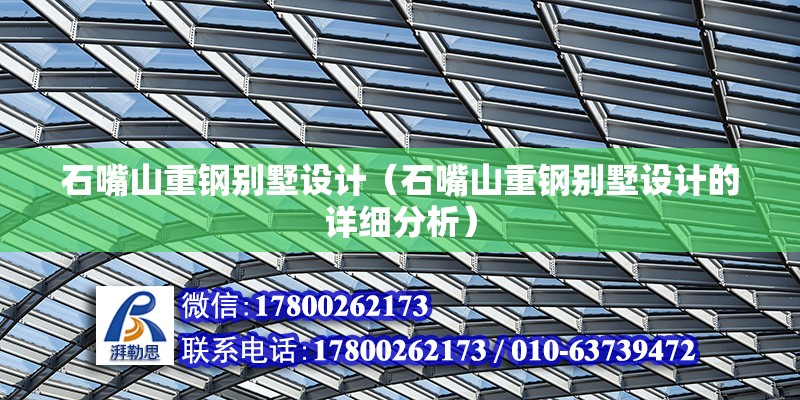 石嘴山重钢别墅设计（石嘴山重钢别墅设计的详细分析） 北京钢结构设计问答