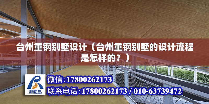 台州重钢别墅设计（台州重钢别墅的设计流程是怎样的？）