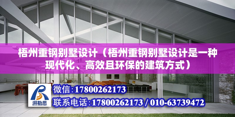 梧州重钢别墅设计（梧州重钢别墅设计是一种现代化、高效且环保的建筑方式） 北京钢结构设计问答