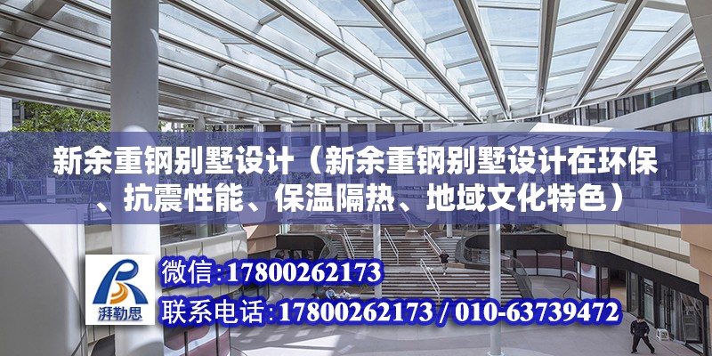 新余重钢别墅设计（新余重钢别墅设计在环保、抗震性能、保温隔热、地域文化特色） 北京钢结构设计问答