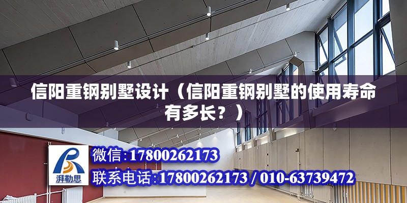 信阳重钢别墅设计（信阳重钢别墅的使用寿命有多长？） 北京钢结构设计问答