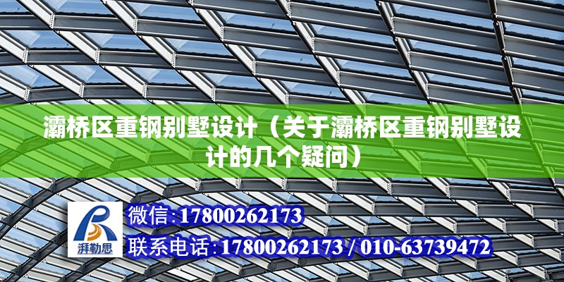 灞桥区重钢别墅设计（关于灞桥区重钢别墅设计的几个疑问） 北京钢结构设计问答