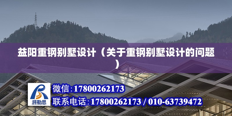 益阳重钢别墅设计（关于重钢别墅设计的问题） 北京钢结构设计问答