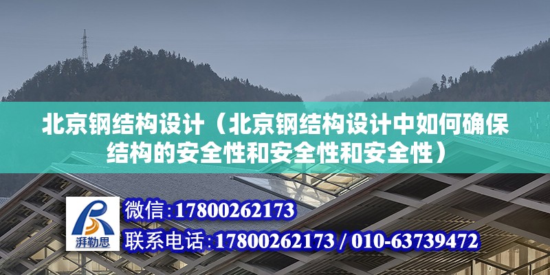 北京钢结构设计（北京钢结构设计中如何确保结构的安全性和安全性和安全性） 北京钢结构设计问答