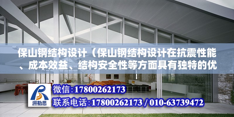 保山钢结构设计（保山钢结构设计在抗震性能、成本效益、结构安全性等方面具有独特的优势和挑战） 北京钢结构设计问答