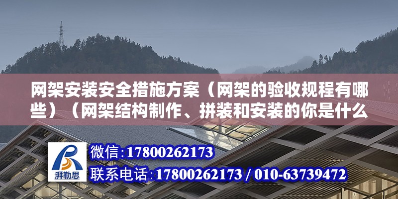 网架安装安全措施方案（网架的验收规程有哪些）（网架结构制作、拼装和安装的你是什么工序均应严格一点进行检查验收） 结构污水处理池施工