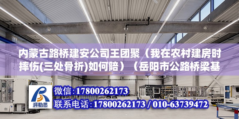 内蒙古路桥建安公司王团聚（我在农村建房时摔伤(三处骨折)如何陪）（岳阳市公路桥梁基建总公司） 结构框架设计