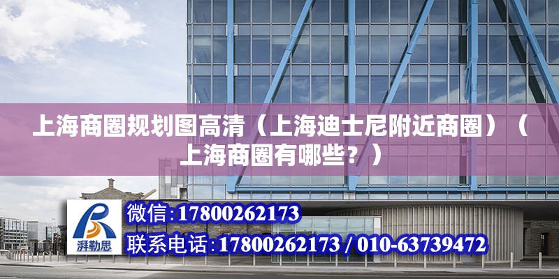 上海商圈规划图高清（上海迪士尼附近商圈）（上海商圈有哪些？） 装饰家装设计