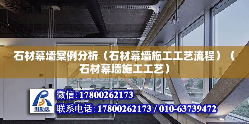 石材幕墙案例分析（石材幕墙施工工艺流程）（石材幕墙施工工艺） 建筑消防施工