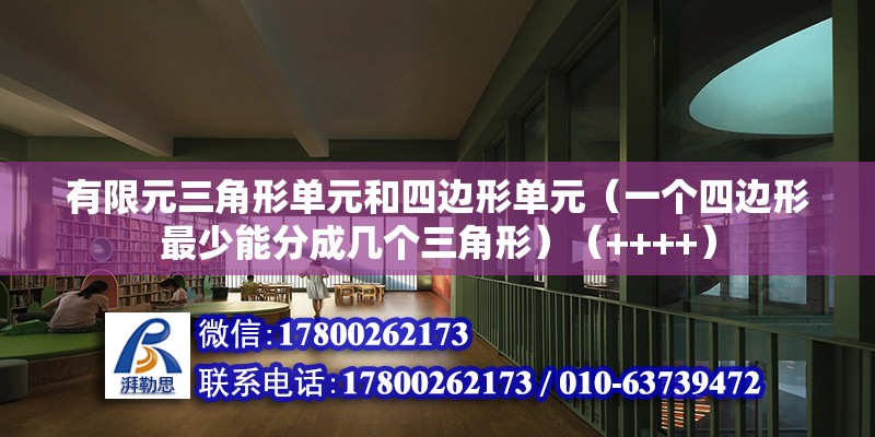 有限元三角形单元和四边形单元（一个四边形最少能分成几个三角形）（++++） 建筑效果图设计