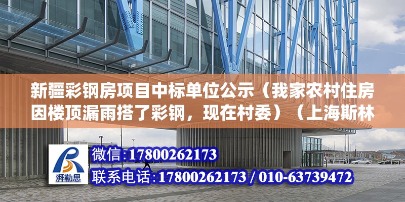 新疆彩钢房项目中标单位公示（我家农村住房因楼顶漏雨搭了彩钢，现在村委）（上海斯林百兰(吉盛伟邦家具村店)地址） 钢结构跳台施工