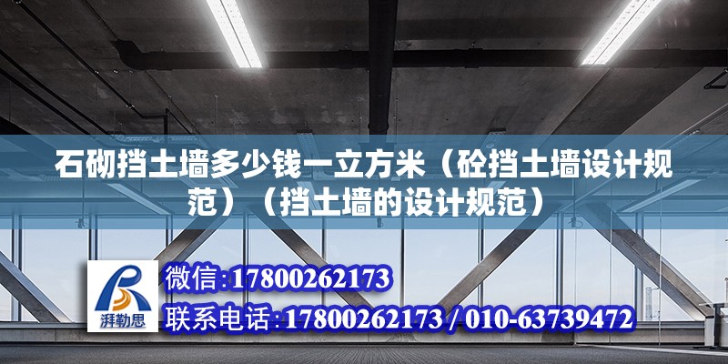 石砌挡土墙多少钱一立方米（砼挡土墙设计规范）（挡土墙的设计规范）