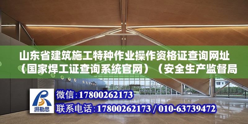 山东省建筑施工特种作业操作资格证查询网址（国家焊工证查询系统官网）（安全生产监督局焊工证如何查询） 结构污水处理池设计