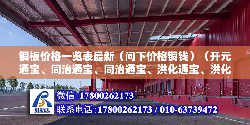 铜板价格一览表最新（问下价格铜钱）（开元通宝、同治通宝、同治通宝、洪化通宝、洪化通宝） 建筑消防设计