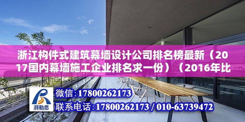 浙江构件式建筑幕墙设计公司排名榜最新（2017国内幕墙施工企业排名求一份）（2016年比较新排名） 结构砌体设计