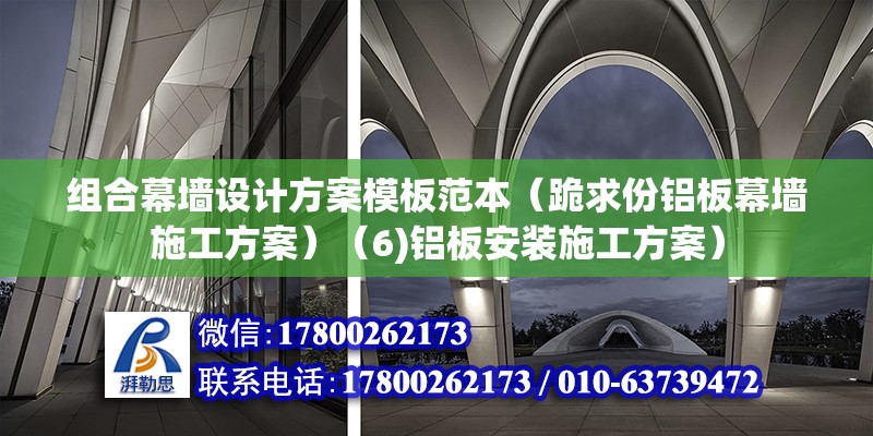 组合幕墙设计方案模板范本（跪求份铝板幕墙施工方案）（6)铝板安装施工方案） 结构框架设计