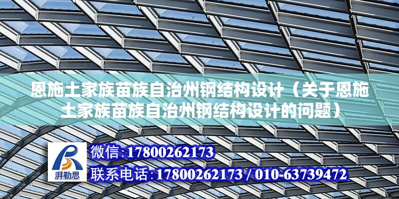 恩施土家族苗族自治州钢结构设计（关于恩施土家族苗族自治州钢结构设计的问题） 北京钢结构设计问答