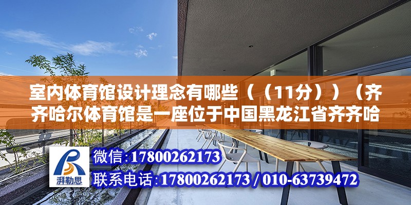 室内体育馆设计理念有哪些（（11分））（齐齐哈尔体育馆是一座位于中国黑龙江省齐齐哈尔体育馆的大型体育场馆） 结构砌体施工