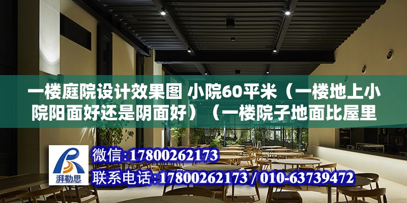 一楼庭院设计效果图 小院60平米（一楼地上小院阳面好还是阴面好）（一楼院子地面比屋里高怎么办？）