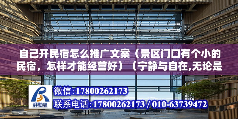 自己开民宿怎么推广文案（景区门口有个小的民宿，怎样才能经营好）（宁静与自在,无论是浪漫情侣之旅还是朋友聚会还是朋友聚会） 结构地下室设计