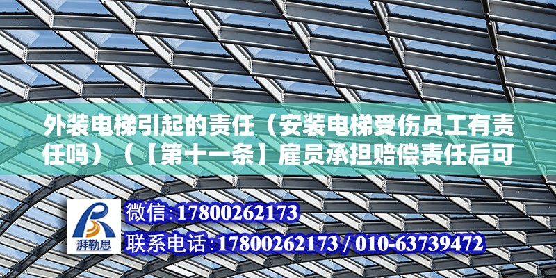 外装电梯引起的责任（安装电梯受伤员工有责任吗）（【第十一条】雇员承担赔偿责任后可以向第三人追偿权） 钢结构跳台施工