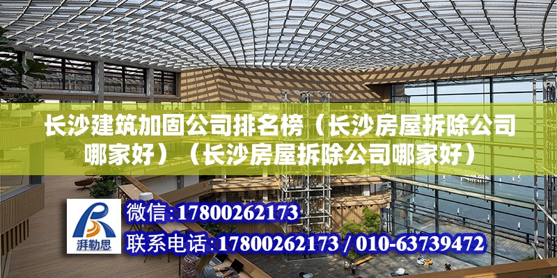 长沙建筑加固公司排名榜（长沙房屋拆除公司哪家好）（长沙房屋拆除公司哪家好） 钢结构蹦极设计