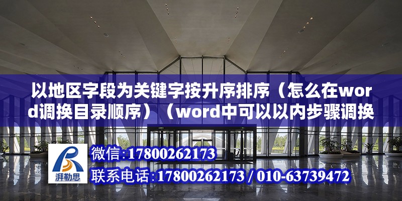 以地区字段为关键字按升序排序（怎么在word调换目录顺序）（word中可以以内步骤调换目录顺序，简单的方法） 结构电力行业设计