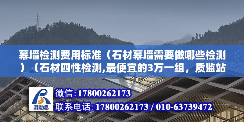 幕墙检测费用标准（石材幕墙需要做哪些检测）（石材四性检测,最便宜的3万一组，质监站不要求做的） 钢结构有限元分析设计