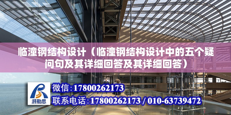 临潼钢结构设计（临潼钢结构设计中的五个疑问句及其详细回答及其详细回答）