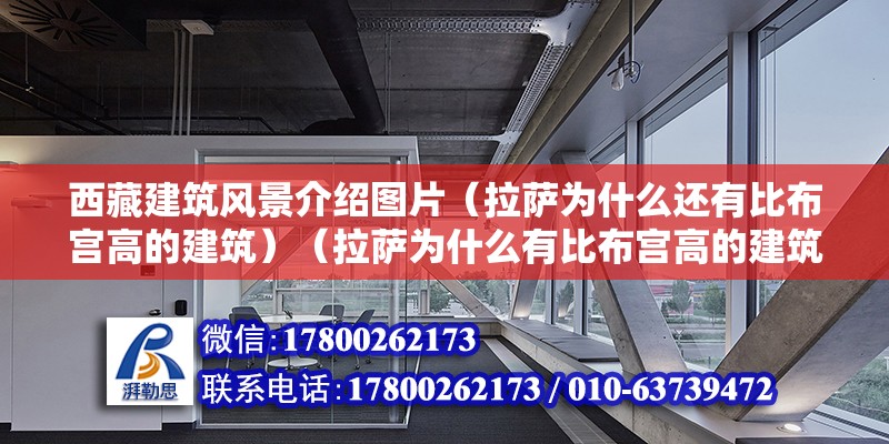 西藏建筑风景介绍图片（拉萨为什么还有比布宫高的建筑）（拉萨为什么有比布宫高的建筑？） 建筑效果图设计