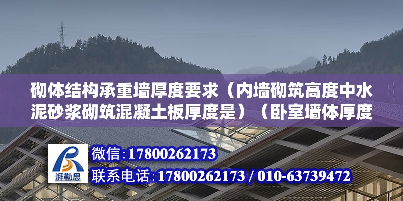 砌体结构承重墙厚度要求（内墙砌筑高度中水泥砂浆砌筑混凝土板厚度是）（卧室墙体厚度一般为24cm以内） 结构框架设计