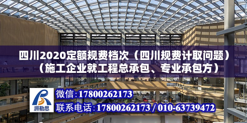 四川2020定额规费档次（四川规费计取问题）（施工企业就工程总承包、专业承包方） 钢结构门式钢架施工