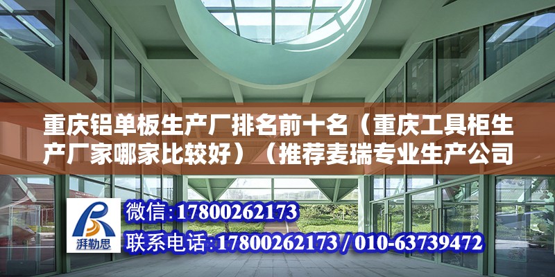 重庆铝单板生产厂排名前十名（重庆工具柜生产厂家哪家比较好）（推荐麦瑞专业生产公司） 结构工业钢结构施工