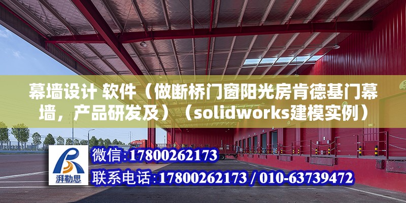 幕墙设计 软件（做断桥门窗阳光房肯德基门幕墙，产品研发及）（solidworks建模实例） 钢结构蹦极设计