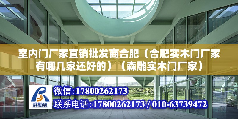 室内门厂家直销批发商合肥（合肥实木门厂家有哪几家还好的）（森雕实木门厂家） 钢结构门式钢架施工