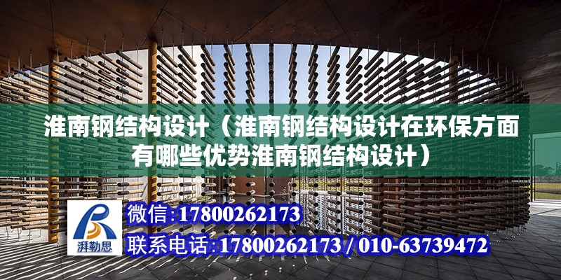 淮南钢结构设计（淮南钢结构设计在环保方面有哪些优势淮南钢结构设计） 北京钢结构设计问答