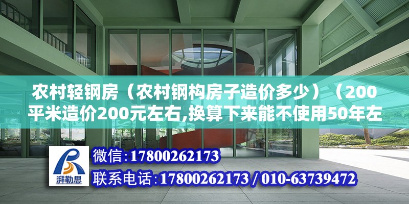 农村轻钢房（农村钢构房子造价多少）（200平米造价200元左右,换算下来能不使用50年左右） 结构工业装备施工