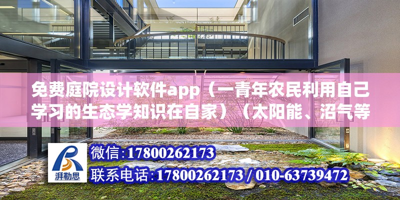 免费庭院设计软件app（一青年农民利用自己学习的生态学知识在自家）（太阳能、沼气等新能源对于煤炭这样的化石能源来说） 建筑方案设计