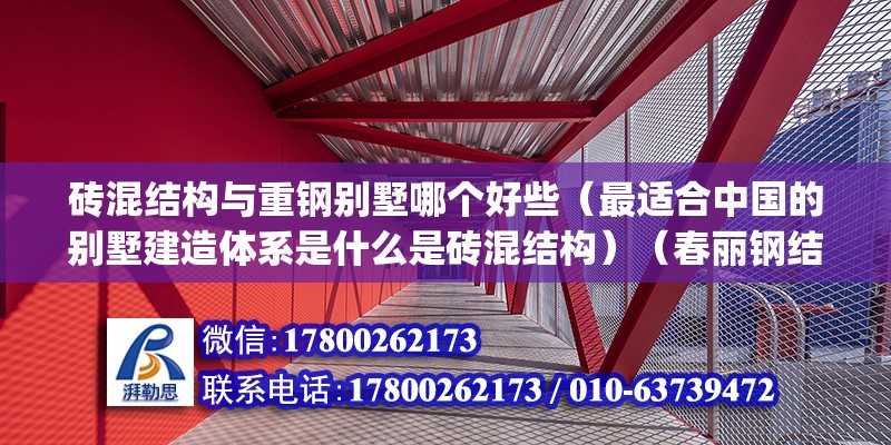 砖混结构与重钢别墅哪个好些（最适合中国的别墅建造体系是什么是砖混结构）（春丽钢结构房型号baye-c68参考新报价） 装饰家装设计